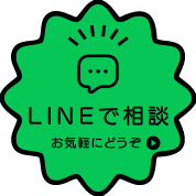 LINEで相談